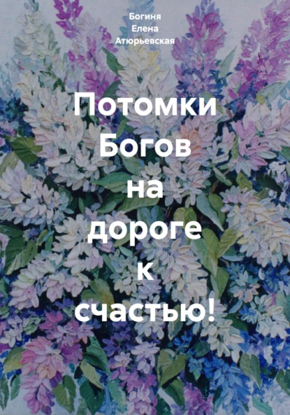 Скачать книгу Потомки Богов на дороге к счастью!