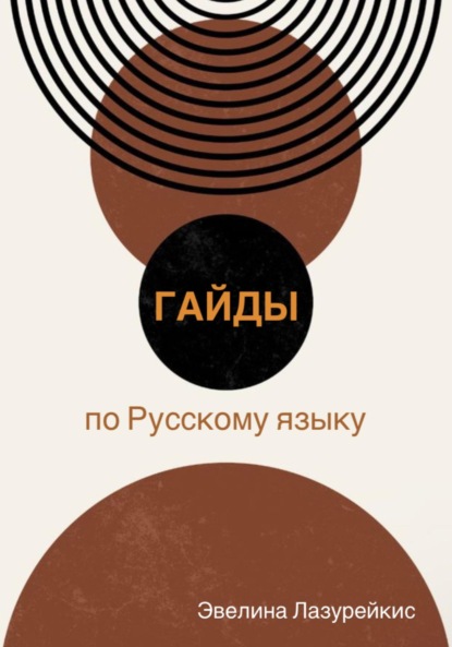 Скачать книгу Гайды по Русскому языку