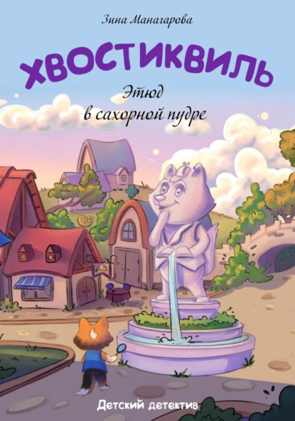 Скачать книгу Хвостиквиль. Этюд в сахарной пудре