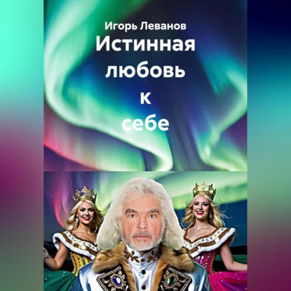 Скачать книгу Истинная любовь к себе