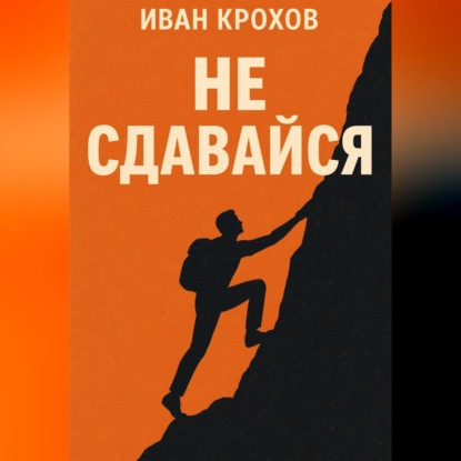 Скачать книгу Не сдавайся