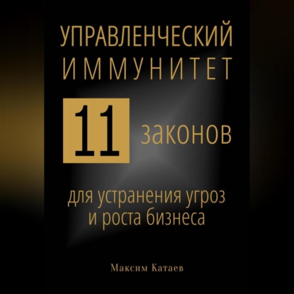 Управленческий иммунитет: 11 законов для устранения угроз и роста бизнеса