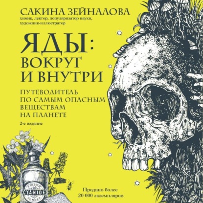 Яды: вокруг и внутри. Путеводитель по самым опасным веществам на планете. 2-е издание