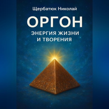 Скачать книгу Оргон: Энергия Жизни и Творения