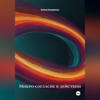 Скачать книгу Микро-согласие в действии