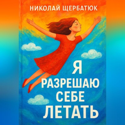 Скачать книгу Я разрешаю себе летать