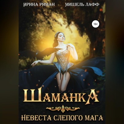 Скачать книгу Шаманка. Невеста слепого мага