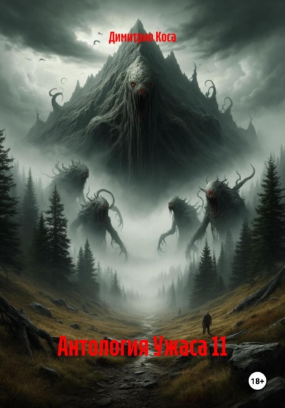 Скачать книгу Антология Ужаса 11