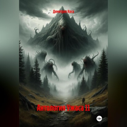 Скачать книгу Антология Ужаса 11