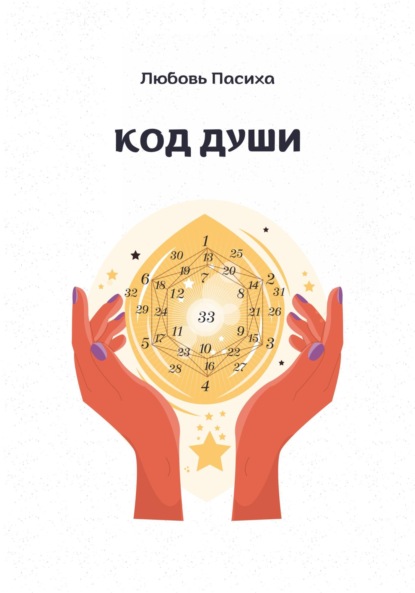 Скачать книгу Код Души