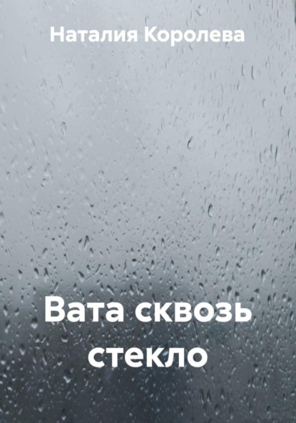 Скачать книгу Вата сквозь стекло
