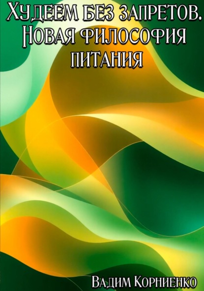 Скачать книгу Худеем без запретов. Новая философия питания