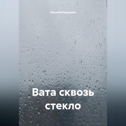 Скачать книгу Вата сквозь стекло
