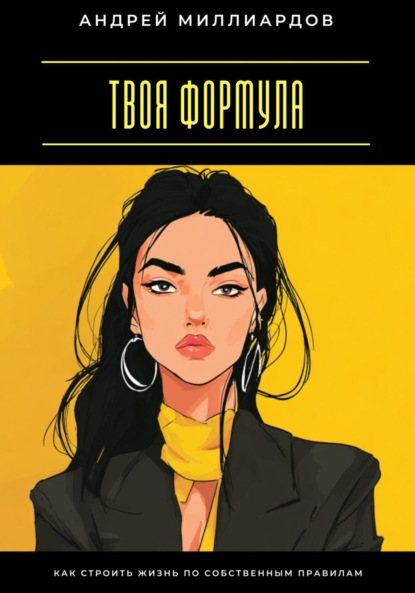 Скачать книгу Твоя формула. Как строить жизнь по собственным правилам