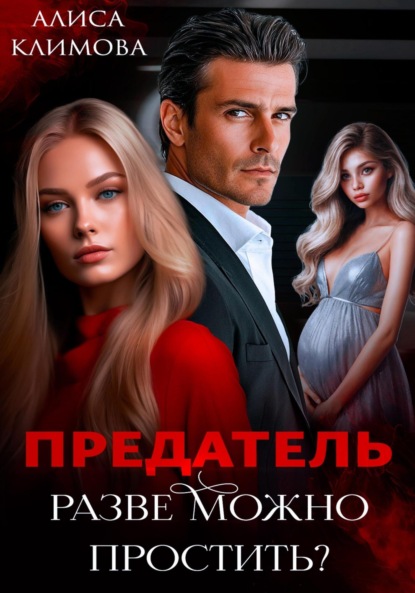 Скачать книгу Предатель. Разве можно простить?