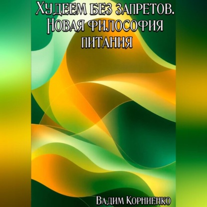 Скачать книгу Худеем без запретов. Новая философия питания