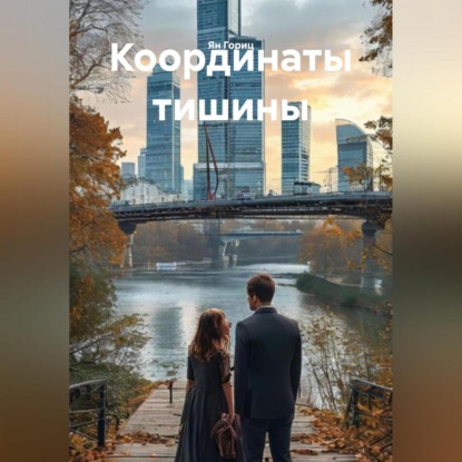 Скачать книгу Координаты тишины