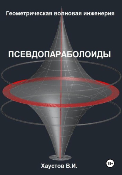 Скачать книгу Геометрическая Волновая Инженерия: Псевдопараболоиды