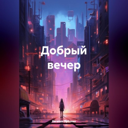 Добрый вечер