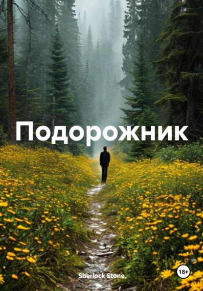 Скачать книгу Подорожник