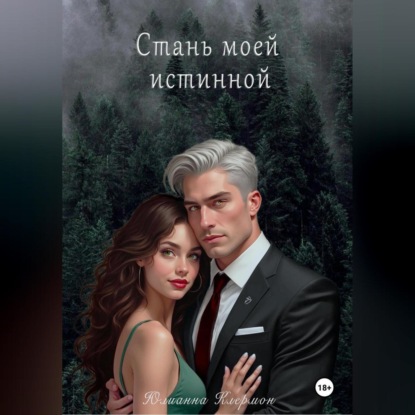 Скачать книгу Стань моей истинной