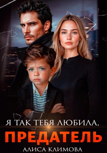 Скачать книгу Я так тебя любила, предатель