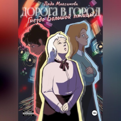 Скачать книгу Гнездо Большой птицы