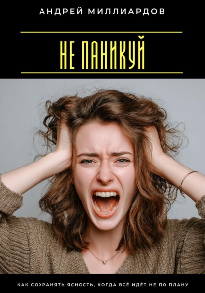 Скачать книгу Не паникуй. Как сохранять ясность, когда всё идёт не по плану