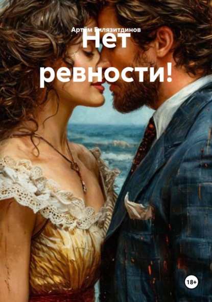 Скачать книгу Нет ревности!