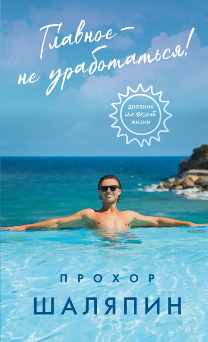 Скачать книгу Главное – не уработаться! Дневник легкой жизни