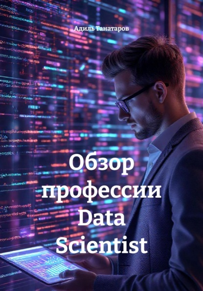 Скачать книгу Обзор профессии Data Scientist