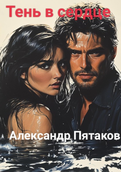 Тень в сердце