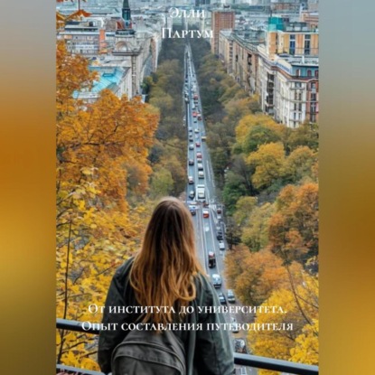 Скачать книгу От института до университета. Опыт составления путеводителя