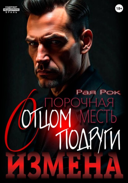 Скачать книгу Измена. Порочная месть с отцом подруги