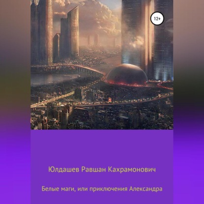 Скачать книгу Белые маги, или Приключения Александра