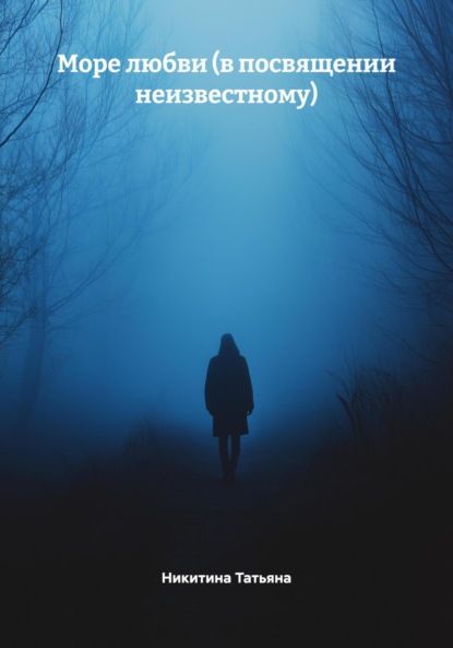 Скачать книгу Море любви (в посвящении неизвестному)