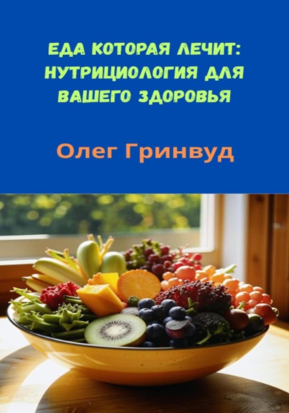 Скачать книгу Еда, которая лечит: Нутрициология для вашего здоровья