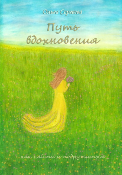 Скачать книгу Путь вдохновения