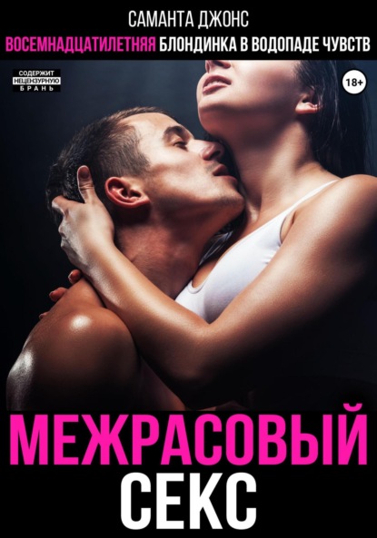 Скачать книгу Межрасовый секс. Восемнадцатилетняя блондинка в водопаде чувств