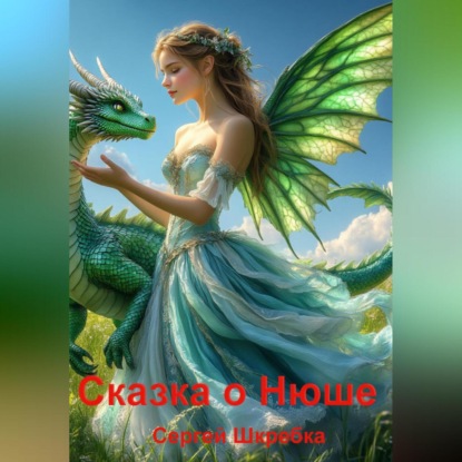 Скачать книгу Сказка о Нюше.