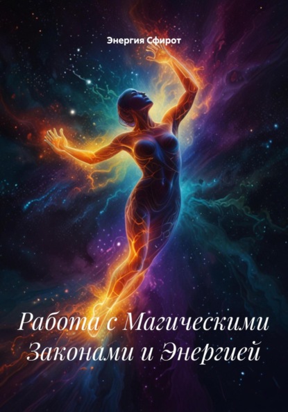 Скачать книгу Работа с Магическими Законами и Энергией