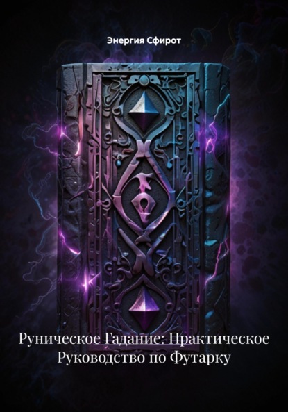 Скачать книгу Руническое Гадание: Практическое Руководство по Футарку