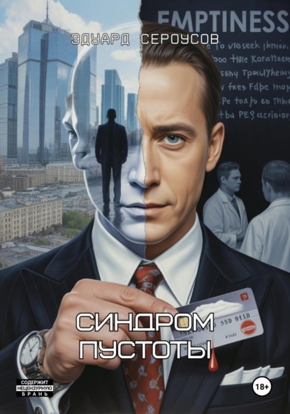 Скачать книгу Синдром пустоты