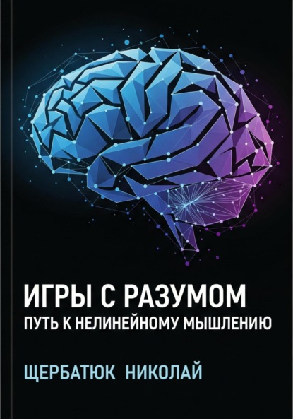Скачать книгу Игры с разумом: Путь к нелинейному мышлению