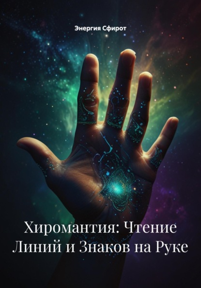Скачать книгу Хиромантия: Чтение Линий и Знаков на Руке