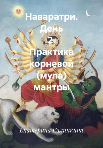 Скачать книгу Наваратри. День 2. Практика корневой (мула) мантры