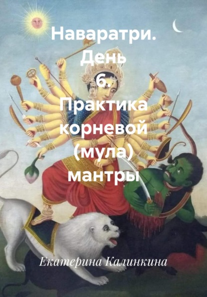 Скачать книгу Наваратри. День 6. Практика корневой (мула) мантры