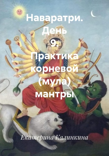 Скачать книгу Наваратри. День 9. Практика корневой (мула) мантры