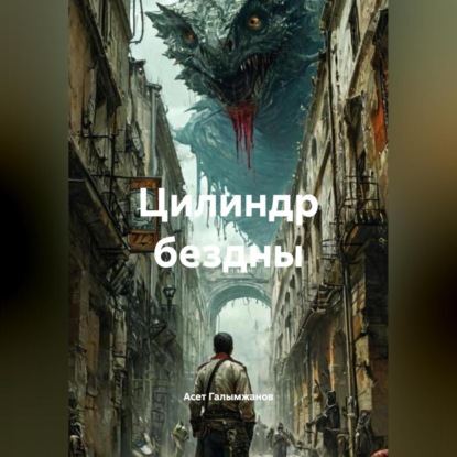 Скачать книгу Цилиндр бездны