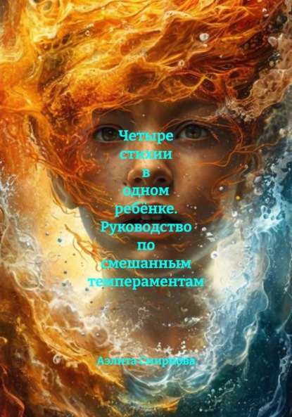 Скачать книгу Четыре стихии в одном ребёнке. Руководство по смешанным темпераментам